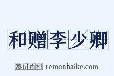 和赠李少卿是什么意思的图片